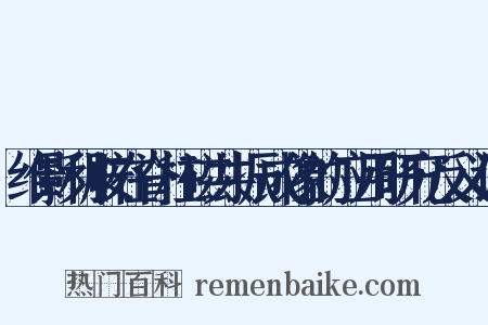 维影利胺在脊柱磁共振成像的应用研究反义词是什么意思的图片